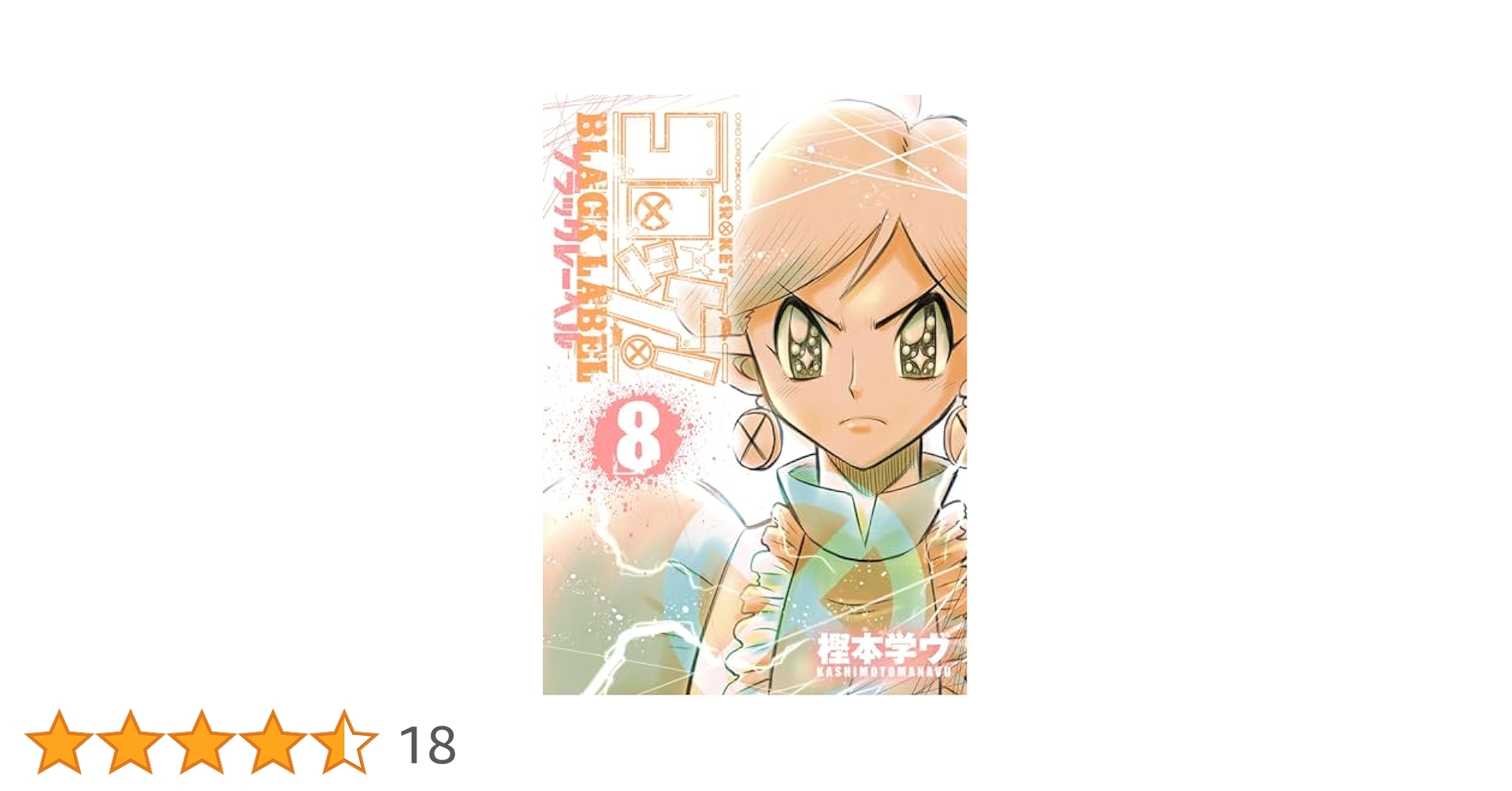 Amazon.co.jp: コロッケ！ BLACK LABEL（8） (てんとう虫